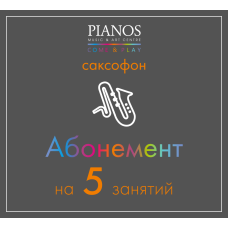 Music lessons Уроки саксофона, 5 занятий